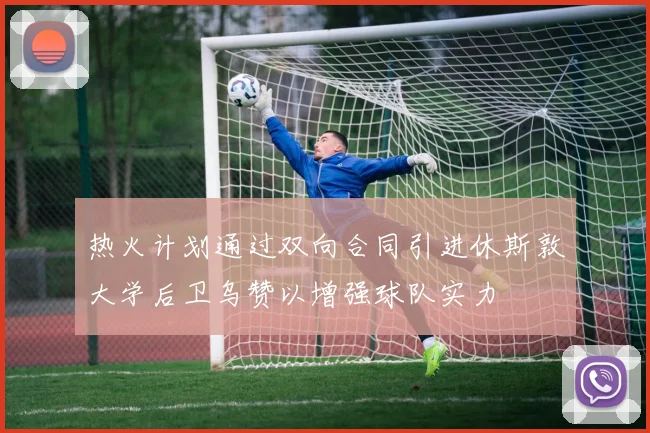 热火计划通过双向合同引进休斯敦大学后卫乌赞以增强球队实力