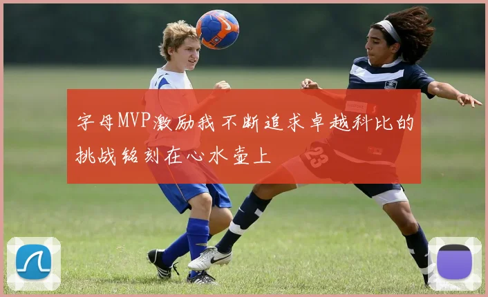 字母MVP激励我不断追求卓越科比的挑战铭刻在心水壶上
