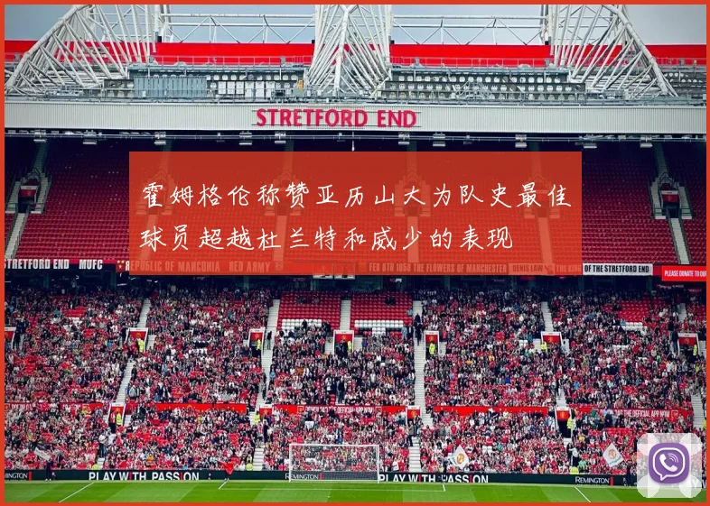 霍姆格伦称赞亚历山大为队史最佳球员超越杜兰特和威少的表现